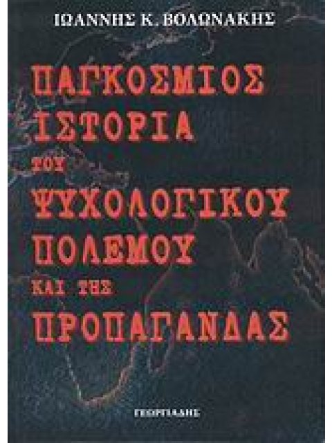 ΠΑΓΚΟΣΜΙΟΣ ΙΣΤΟΡΙΑ ΤΟΥ ΨΥΧΟΛΟΓΙΚΟΥ ΠΟΛΕΜΟΥ ΚΑΙ ΤΗΣ ΠΡΟΠΑΓΑΝΔΑΣ