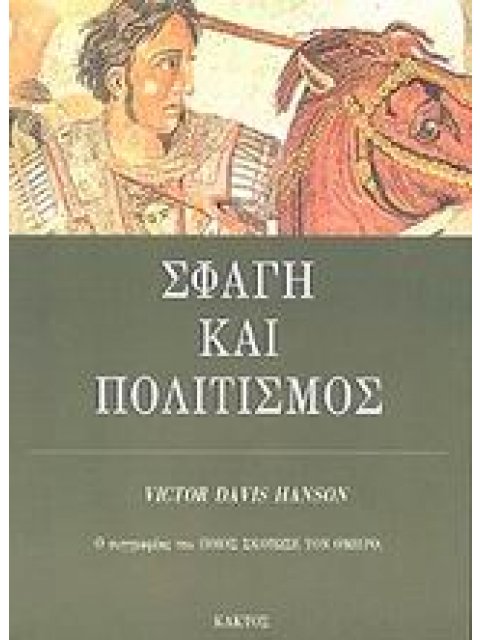 ΣΦΑΓΗ ΚΑΙ ΠΟΛΙΤΙΣΜΟΣ ΜΑΧΕΣ-ΟΡΟΣΗΜΑ ΣΤΗΝ ΑΝΟΔΟ ΤΗΣ ΔΥΤΙΚΗΣ ΙΣΧΥΟΣ