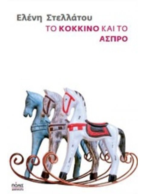 ΤΟ ΚΟΚΚΙΝΟ ΚΑΙ ΤΟ ΑΣΠΡΟ