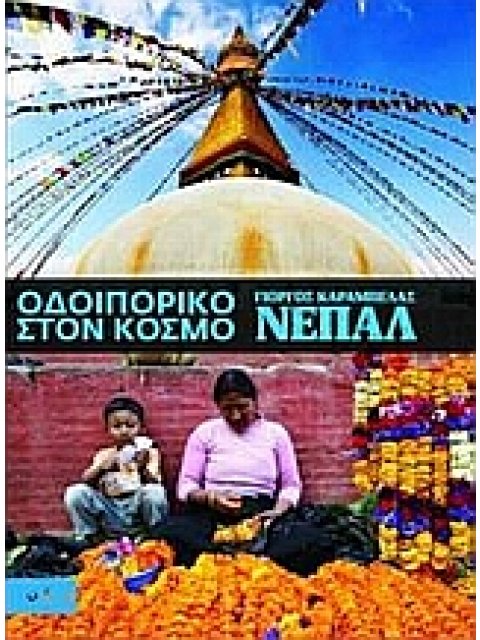 ΟΔΟΙΠΟΡΙΚΟ ΣΤΟΝ ΚΟΣΜΟ: ΝΕΠΑΛ ΟΔΟΙΠΟΡΙΚΟ ΣΤΟΝ ΚΟΣΜΟ