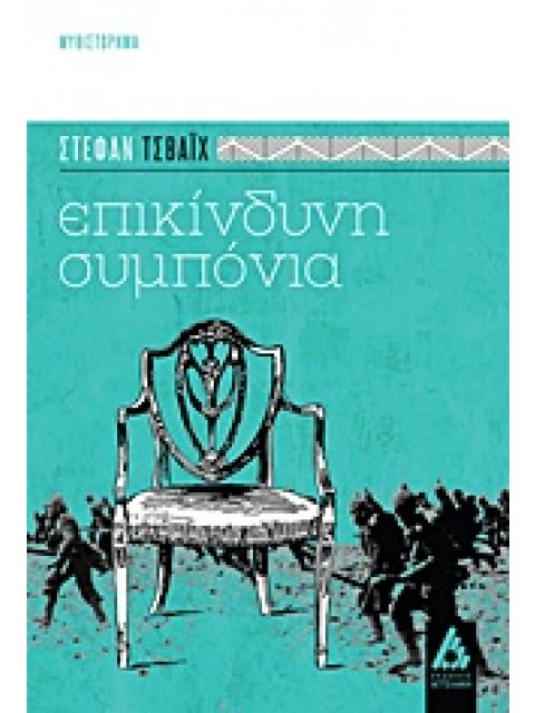ΕΠΙΚΙΝΔΥΝΗ ΣΥΜΠΟΝΙΑ ΜΥΘΙΣΤΟΡΗΜΑ 2Η ΕΚΔΟΣΗ