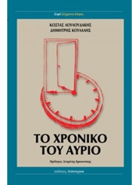 ΤΟ ΧΡΟΝΙΚΟ ΤΟΥ ΑΥΡΙΟ ΣΥΓΧΡΟΝΟΣ ΚΟΣΜΟΣ