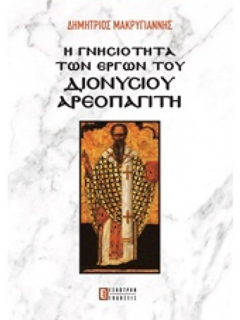 Η ΓΝΗΣΙΟΤΗΤΑ ΤΩΝ ΕΡΓΩΝ ΤΟΥ ΔΙΟΝΥΣΙΟΥ ΑΕΡΟΠΑΓΙΤΗ