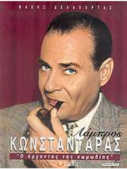 ΛΑΜΠΡΟΣ ΚΩΝΣΤΑΝΤΑΡΑΣ Ο ΑΡΧΟΝΤΑΣ ΤΗΣ ΚΩΜΩΔΙΑΣ