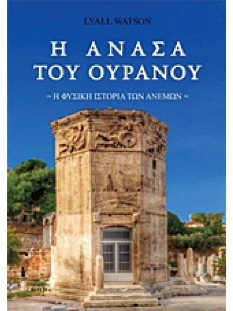 Η ΑΝΑΣΑ ΤΟΥ ΟΥΡΑΝΟΥ Η ΦΥΣΙΚΗ ΙΣΤΟΡΙΑ ΤΩΝ ΑΝΕΜΩΝ