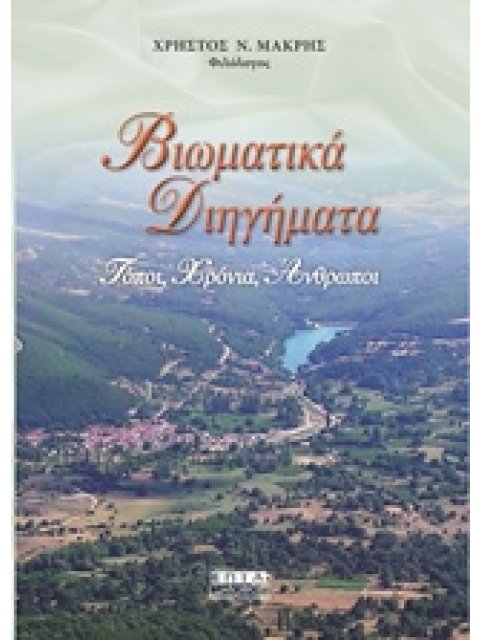 ΒΙΩΜΑΤΙΚΑ ΔΙΗΓΗΜΑΤΑ ΤΟΠΟΙ, ΧΡΟΝΙΑ, ΑΝΘΡΩΠΟΙ