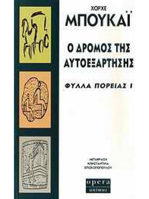 Ο ΔΡΟΜΟΣ ΤΗΣ ΑΥΤΟΕΞΑΡΤΗΣΗΣ ΦΥΛΛΑ ΠΟΡΕΙΑΣ Ι