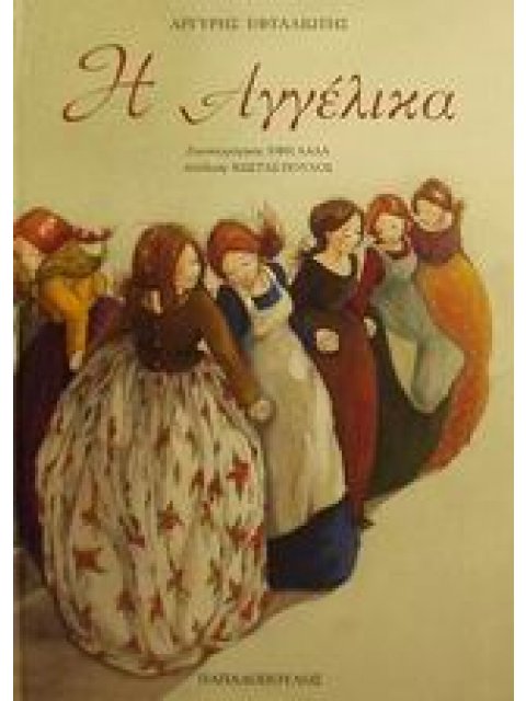 Η ΑΓΓΕΛΙΚΑ ΤΑ ΕΛΛΗΝΙΚΑ