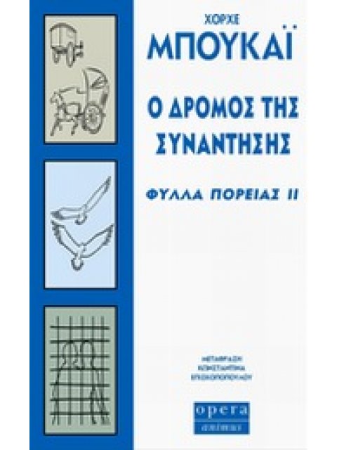 Ο ΔΡΟΜΟΣ ΤΗΣ ΣΥΝΑΝΤΗΣΗΣ ΦΥΛΛΑ ΠΟΡΕΙΑΣ ΙΙ