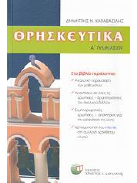 ΘΡΗΣΚΕΥΤΙΚΑ Α΄ ΓΥΜΝΑΣΙΟΥ