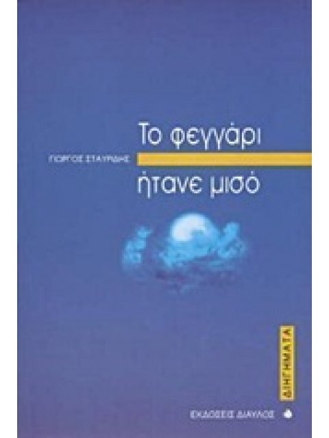 ΤΟ ΦΕΓΓΑΡΙ ΗΤΑΝΕ ΜΙΣΟ ΔΙΗΓΗΜΑΤΑ
