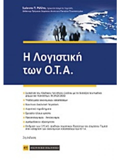 Η ΛΟΓΙΣΤΙΚΗ ΤΩΝ Ο.Τ.Α. 2Η ΕΚΔΟΣΗ
