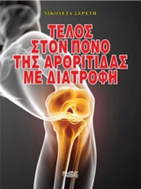 ΤΕΛΟΣ ΣΤΟΝ ΠΟΝΟ ΤΗΣ ΑΡΘΡΙΤΙΔΑΣ ΜΕ ΔΙΑΤΡΟΦΗ