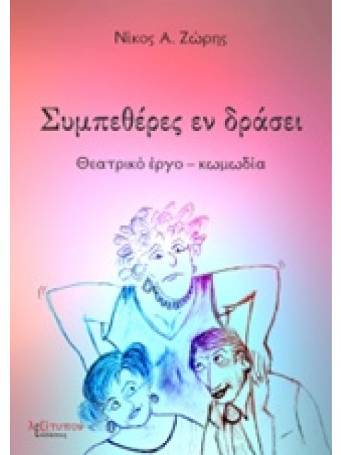 ΣΥΜΠΕΘΕΡΕΣ ΕΝ ΔΡΑΣΕΙ ΘΕΑΤΡΙΚΟ ΕΡΓΟ - ΚΩΜΩΔΙΑ
