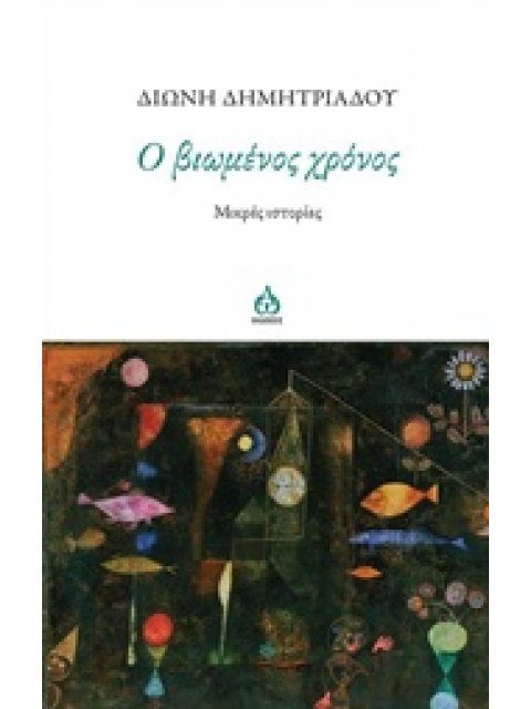 Ο ΒΙΩΜΕΝΟΣ ΧΡΟΝΟΣ ΜΙΚΡΕΣ ΙΣΤΟΡΙΕΣ