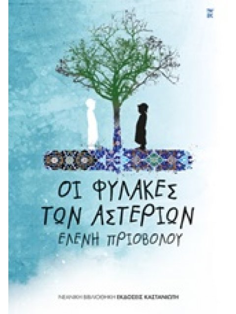 ΟΙ ΦΥΛΑΚΕΣ ΤΩΝ ΑΣΤΕΡΙΩΝ