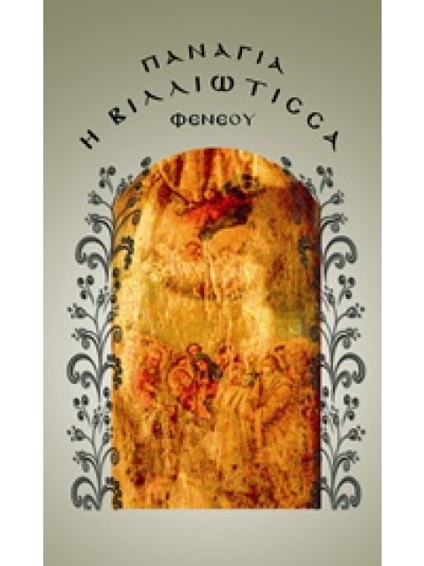 ΠΑΝΑΓΙΑ Η ΒΙΛΛΙΩΤΙΣΣΑ ΦΕΝΕΟΥ