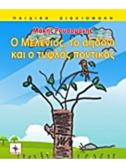 Ο ΜΕΛΕΝΙΟΣ ΤΟ ΑΗΔΟΝΙ ΚΑΙ Ο ΤΥΦΛΟΣ ΠΟΝΤΙΚΟΣ