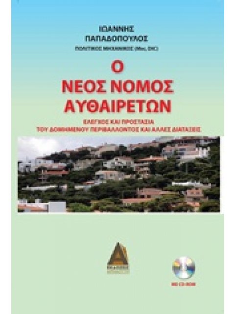 CD-ROM Ο ΝΕΟΣ ΝΟΜΟΣ ΑΥΘΑΙΡΕΤΩΝ ΕΛΕΓΧΟΣ ΚΑΙ ΠΡΟΣΤΑΣΙΑ ΤΟΥ ΔΟΜΗΜΕΝΟΥ ΠΕΡΙΒΑΛΛΟΝΤΟΣ ΚΑΙ ΑΛΛΕΣ ΔΙΑΤΑΞΕΙΣ