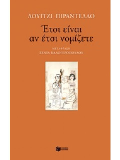 ΕΤΣΙ ΕΙΝΑΙ ΑΝ ΕΤΣΙ ΝΟΜΙΖΕΤΕ