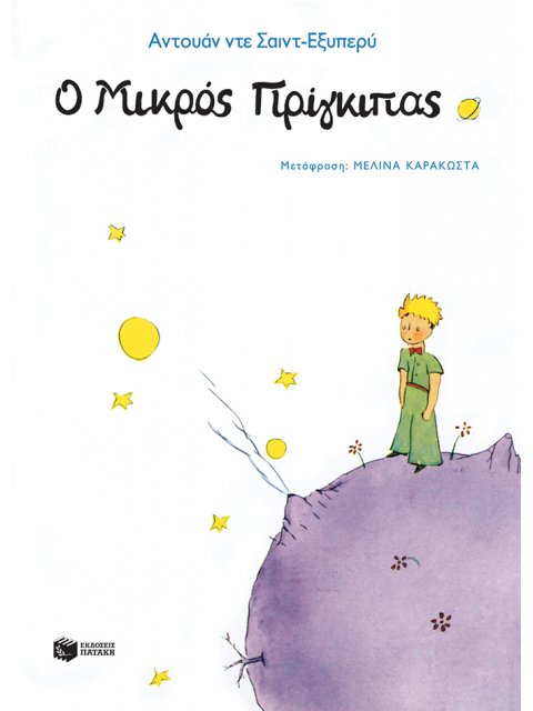 Ο ΜΙΚΡΟΣ ΠΡΙΓΚΙΠΑΣ