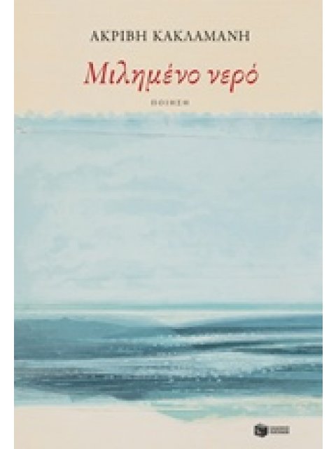 ΜΙΛΗΜΕΝΟ ΝΕΡΟ