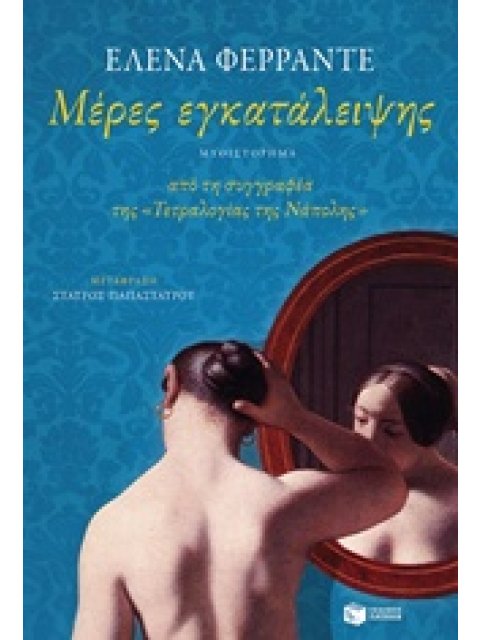 ΜΕΡΕΣ ΕΓΚΑΤΑΛΕΙΨΗΣ