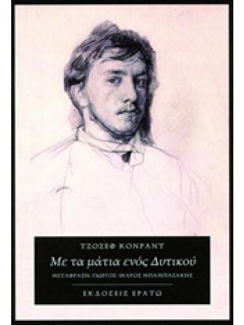 ΜΕ ΤΑ ΜΑΤΙΑ ΕΝΟΣ ΔΥΤΙΚΟΥ