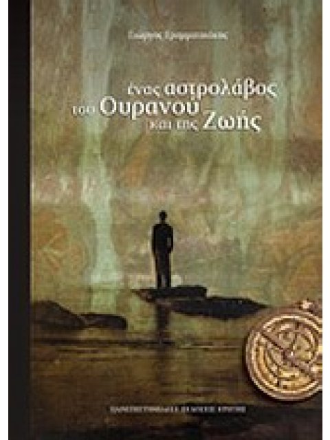 ΕΝΑΣ ΑΣΤΡΟΛΑΒΟΣ ΤΟΥ ΟΥΡΑΝΟΥ ΚΑΙ ΤΗΣ ΖΩΗΣ