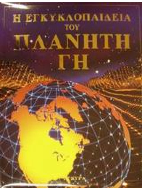Η ΕΓΚΥΚΛΟΠΑΙΔΕΙΑ ΤΟΥ ΠΛΑΝΗΤΗ ΓΗ ΜΕ ΔΙΕΥΘΥΝΣΕΙΣ ΣΤΟ ΔΙΑΔΙΚΤΥΟ