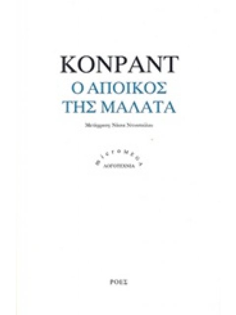 Ο ΑΠΟΙΚΟΣ ΤΗΣ ΜΑΛΑΤΑ MICROMEGA