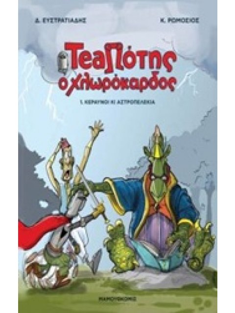 TEAΠΟΤΗΣ Ο ΧΛΩΡΟΚΑΡΔΟΣ 1 - ΚΕΡΑΥΝΟΙ ΚΙ ΑΣΤΡΟΠΕΛΕΚΙΑ