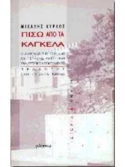 ΠΙΣΩ ΑΠΟ ΤΑ ΚΑΓΚΕΛΑ: Ο ΔΙΩΓΜΟΣ ΤΗΣ ΕΘΝΙΚΗΣ ΑΝΤΙΣΤΑΣΗΣ ΕΝΑ ΙΣΤΟΡΙΚΟ ΝΤΟΚΟΥΜΕΝΤΟ ΙΣΤΟΡΙΑ ΚΑΙ ΜΝΗΜΗ
