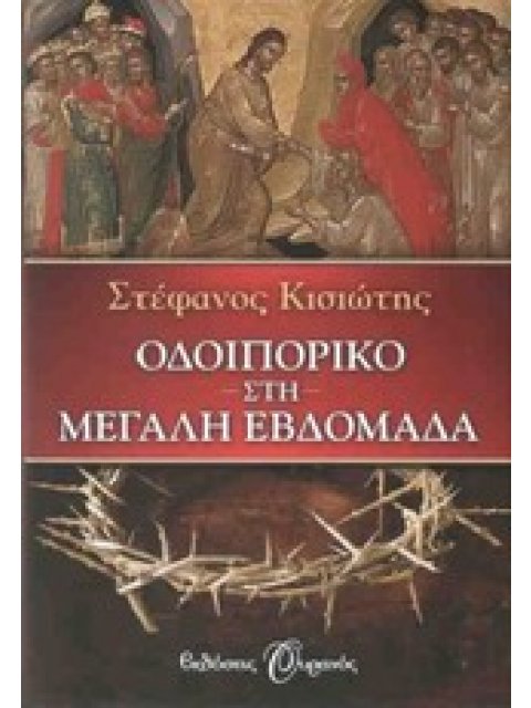 ΟΔΟΙΠΟΡΙΚΟ ΣΤΗ ΜΕΓΑΛΗ ΕΒΔΟΜΑΔΑ