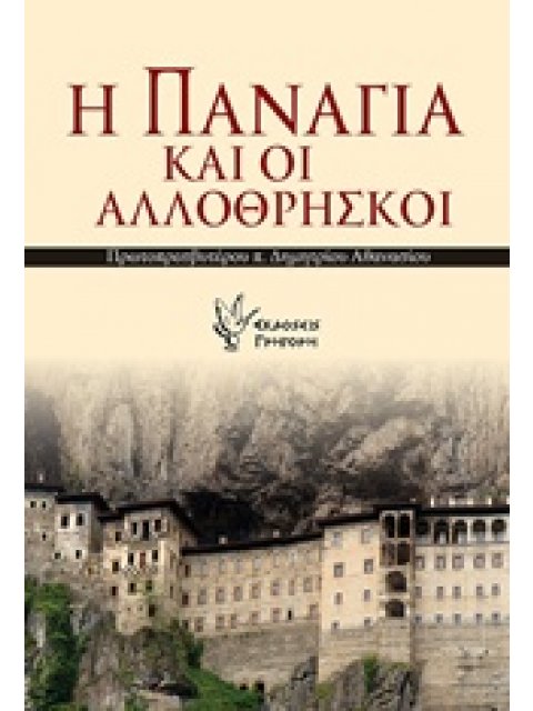 Η ΠΑΝΑΓΙΑ ΚΑΙ ΟΙ ΑΛΛΟΘΡΗΣΚΟΙ ΑΓΝΩΣΤΕΣ ΠΤΥΧΕΣ ΤΗΣ ΘΕΟΜΗΤΟΡΙΚΗΣ ΜΕΣΙΤΕΙΑΣ ΜΕ ΘΑΥΜΑΤΑ ΣΕ ΑΛΛΟΘΡΗΣΚΟΥΣ