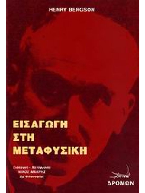 ΕΙΣΑΓΩΓΗ ΣΤΗ ΜΕΤΑΦΥΣΙΚΗ ΦΙΛΟΣΟΦΙΚΗ ΒΙΒΛΙΟΘΗΚΗ