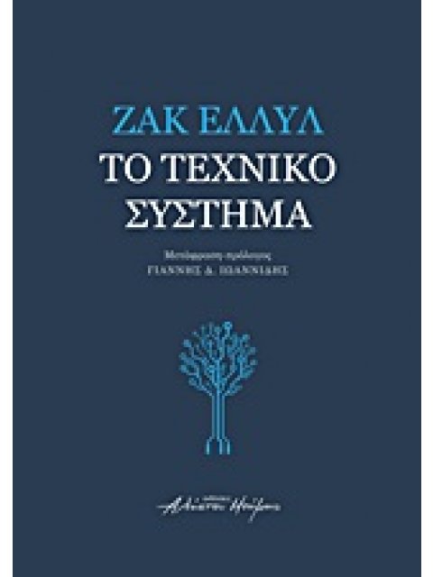 ΤΟ ΤΕΧΝΙΚΟ ΣΥΣΤΗΜΑ