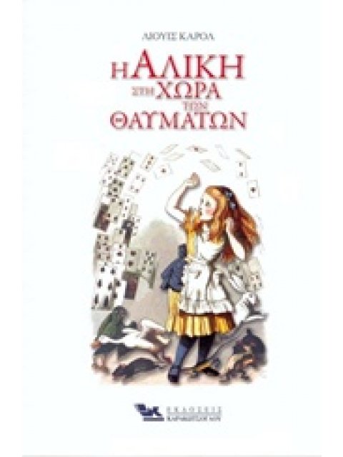 Η ΑΛΙΚΗ ΣΤΗ ΧΩΡΑ ΤΩΝ ΘΑΥΜΑΤΩΝ