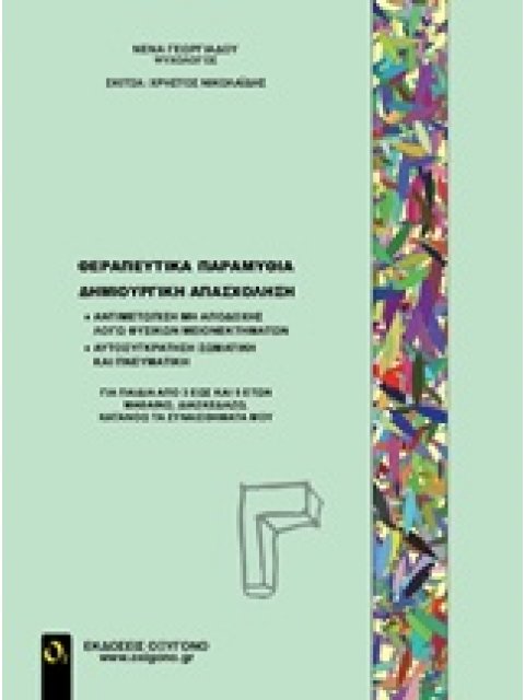 ΘΕΡΑΠΕΥΤΙΚΑ ΠΑΡΑΜΥΘΙΑ-ΔΗΜΙΟΥΡΗΙΚΗ ΑΠΑΣΧΟΛΗΣΗ Γ'