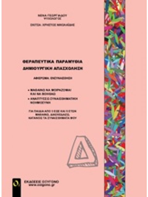 ΘΕΡΑΠΕΥΤΙΚΑ ΠΑΡΑΜΥΘΙΑ-ΔΗΜΙΟΥΡΓΙΚΗ ΑΠΑΣΧΟΛΗΣΗ Δ'