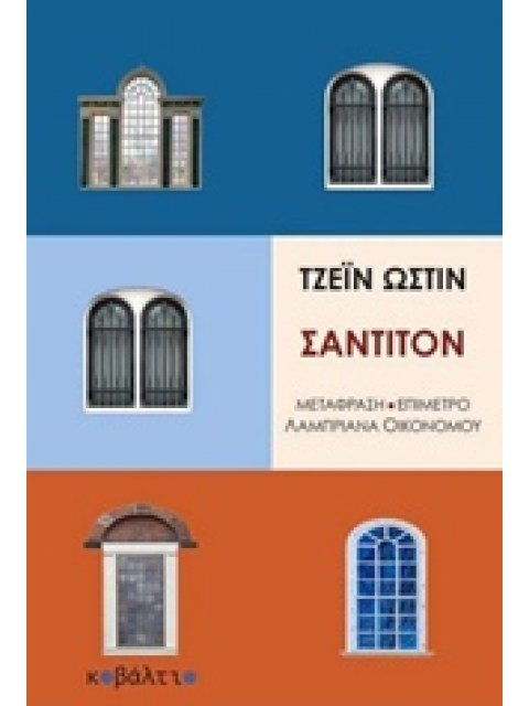 ΣΑΝΤΙΤΟΝ ΞΕΝΗ ΠΕΖΟΓΡΑΦΙΑ