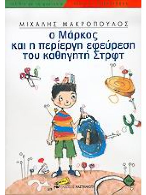 Ο ΜΑΡΚΟΣ ΚΑΙ Η ΠΕΡΙΕΡΓΗ ΕΦΕΥΡΕΣΗ ΤΟΥ ΚΑΘΗΓΗΤΗ ΣΤΡΦΤ ΜΥΘΙΣΤΟΡΗΜΑ ΝΕΑΝΙΚΗ ΒΙΒΛΙΟΘΗΚΗ