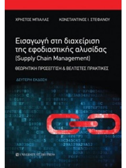 ΕΙΣΑΓΩΓΗ ΣΤΗ ΔΙΑΧΕΙΡΙΣΗ ΤΗΣ ΕΦΟΔΙΑΣΤΙΚΗΣ ΑΛΥΣΙΔΑΣ (SUPPLY CHAIN MANAGEMENT) ΘΕΩΡΗΤΙΚΗ ΠΡΟΣΕΓΓΙΣΗ ΚΑΙ