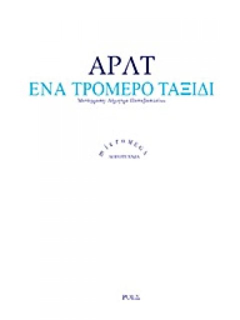 ΕΝΑ ΤΡΟΜΕΡΟ ΤΑΞΙΔΙ MICROMEGA: ΛΟΓΟΤΕΧΝΙΑ