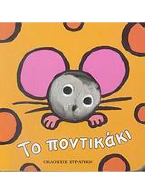 ΤΟ ΠΟΝΤΙΚΑΚΙ ΤΑ ΔΑΧΤΥΛΑΚΙΑ