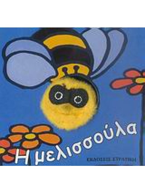 Η ΜΕΛΙΣΣΟΥΛΑ