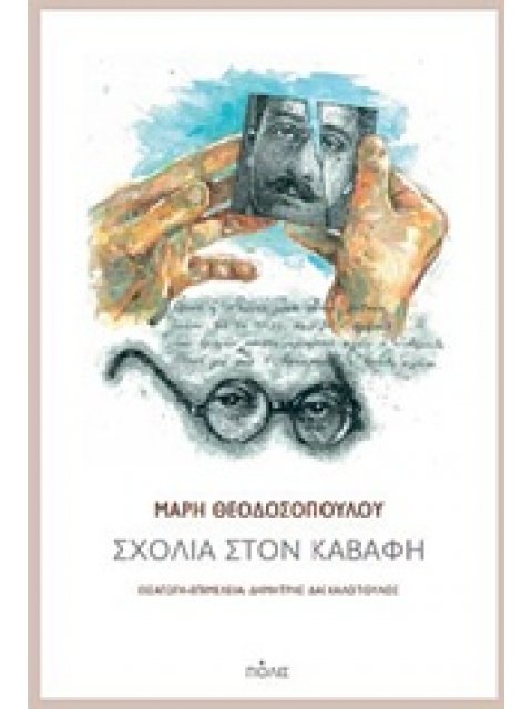 ΣΧΟΛΙΑ ΣΤΟΝ ΚΑΒΑΦΗ