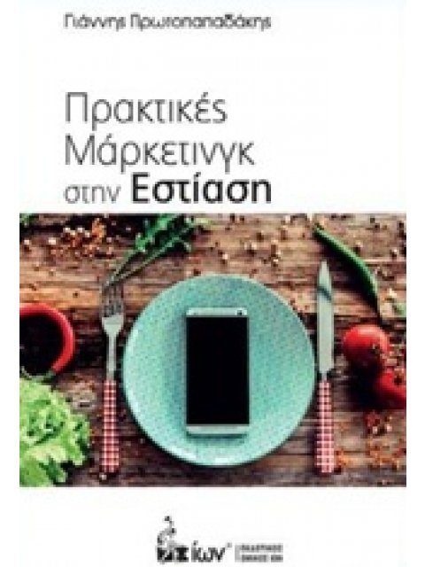 ΠΡΑΚΤΙΚΕΣ ΜΑΡΚΕΤΙΝΓΚ ΣΤΗΝ ΕΣΤΙΑΣΗ