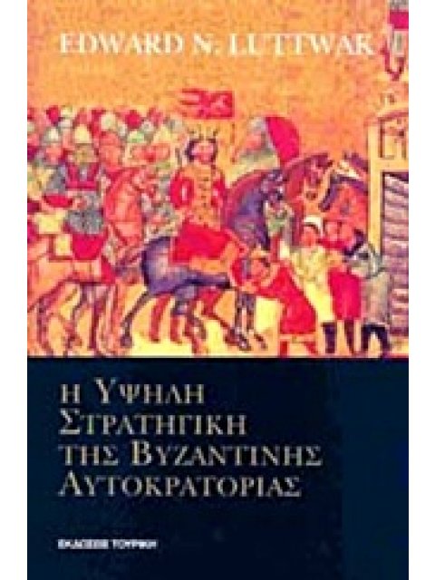 Η ΥΨΗΛΗ ΣΤΡΑΤΗΓΙΚΗ ΤΗΣ ΒΥΖΑΝΤΙΝΗΣ ΑΥΤΟΚΡΑΤΟΡΙΑΣ ΣΕΙΡΑ ΣΤΡΑΤΗΓΙΚΩΝ ΜΕΛΕΤΩΝ