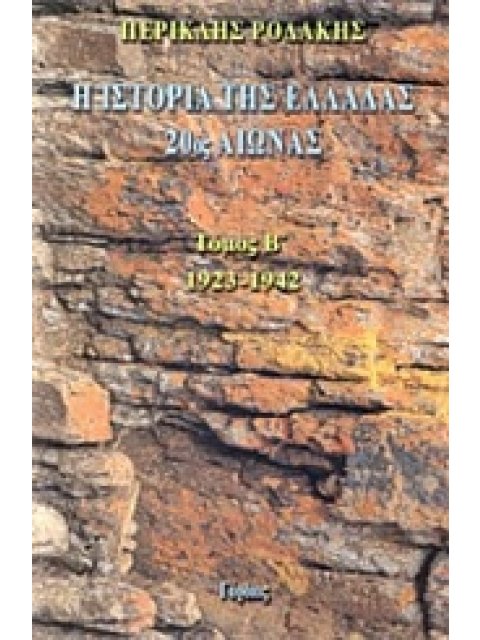 Η ΙΣΤΟΡΙΑ ΤΗΣ ΕΛΛΑΔΑΣ 20ΟΣ ΑΙΩΝΑΣ 1923-1942